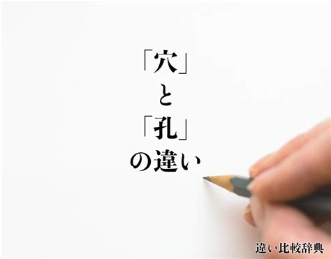 穴違い|「穴」と「孔」の違いとは？分かりやすく解釈 